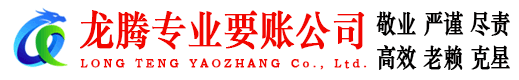 西湖龙腾清债公司